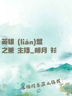 英雄聯(lián)盟之兼職主播