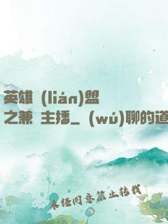 英雄聯(lián)盟之兼職主播