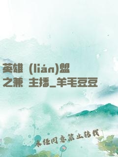 英雄聯(lián)盟之兼職主播