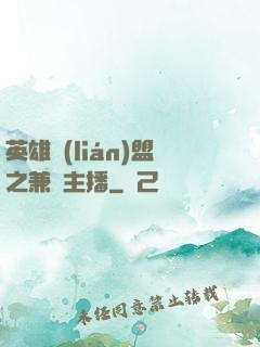 英雄聯(lián)盟之兼職主播
