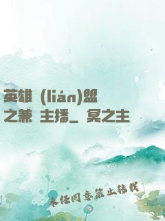 英雄聯(lián)盟之兼職主播