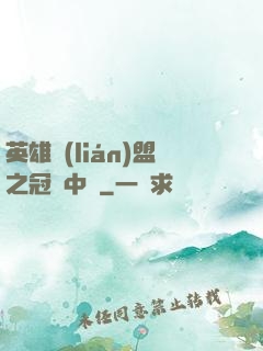 英雄聯(lián)盟之冠軍中單