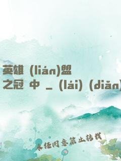 英雄聯(lián)盟之冠軍中單