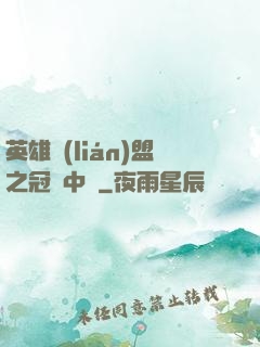 英雄聯(lián)盟之冠軍中單