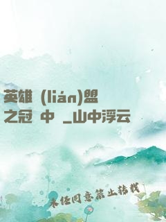 英雄聯(lián)盟之冠軍中單