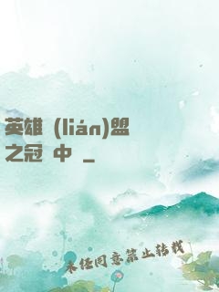 英雄聯(lián)盟之冠軍中單