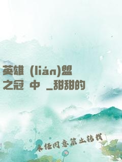 英雄聯(lián)盟之冠軍中單