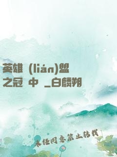 英雄聯(lián)盟之冠軍中單