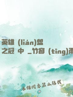 英雄聯(lián)盟之冠軍中單