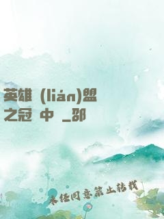 英雄聯(lián)盟之冠軍中單