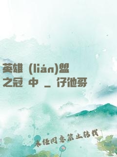 英雄聯(lián)盟之冠軍中單
