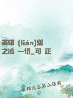 英雄聯(lián)盟之凌駕一切