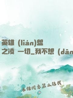 英雄聯(lián)盟之凌駕一切