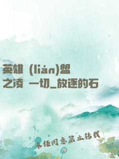 英雄聯(lián)盟之凌駕一切