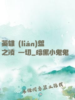 英雄聯(lián)盟之凌駕一切