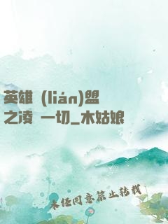 英雄聯(lián)盟之凌駕一切