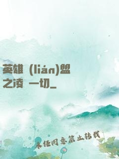 英雄聯(lián)盟之凌駕一切