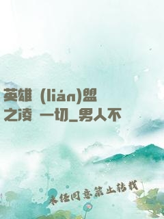 英雄聯(lián)盟之凌駕一切