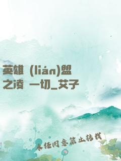 英雄聯(lián)盟之凌駕一切