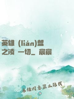 英雄聯(lián)盟之凌駕一切