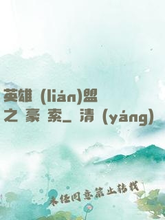 英雄聯(lián)盟之劍豪亞索