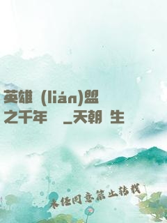 英雄聯(lián)盟之千年軍閥