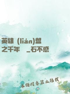 英雄聯(lián)盟之千年軍閥