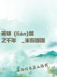 英雄聯(lián)盟之千年軍閥