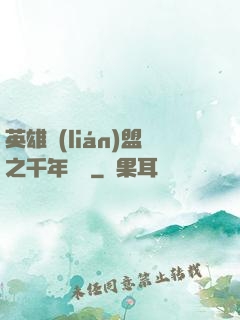 英雄聯(lián)盟之千年軍閥