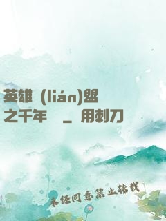英雄聯(lián)盟之千年軍閥