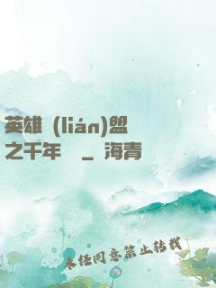 英雄聯(lián)盟之千年軍閥