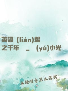 英雄聯(lián)盟之千年軍閥