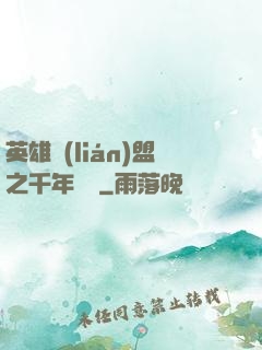 英雄聯(lián)盟之千年軍閥