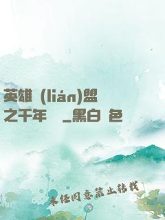 英雄聯(lián)盟之千年軍閥
