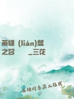 英雄聯(lián)盟之召喚師筆記