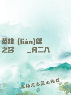 英雄聯(lián)盟之召喚師筆記