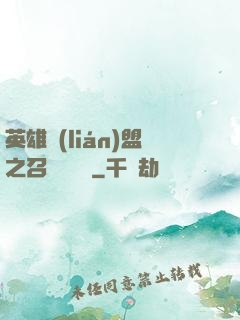 英雄聯(lián)盟之召喚師筆記