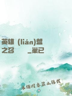 英雄聯(lián)盟之召喚師筆記