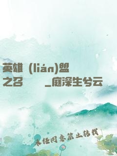 英雄聯(lián)盟之召喚師筆記