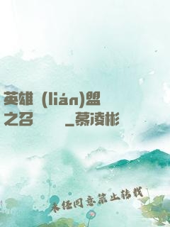 英雄聯(lián)盟之召喚師筆記