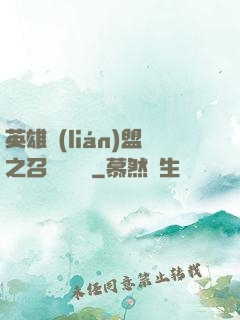 英雄聯(lián)盟之召喚師筆記