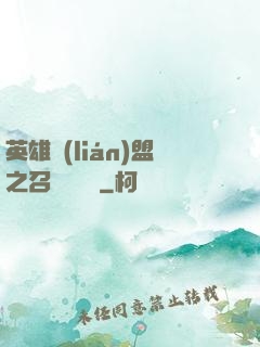 英雄聯(lián)盟之召喚師筆記