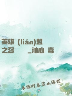 英雄聯(lián)盟之召喚師筆記
