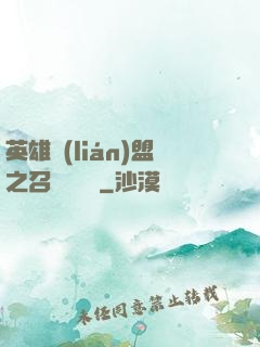英雄聯(lián)盟之召喚師筆記
