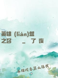 英雄聯(lián)盟之召喚師筆記