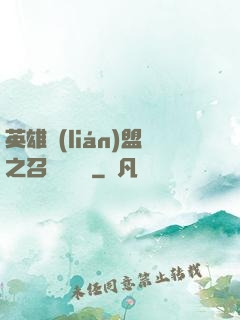 英雄聯(lián)盟之召喚師筆記