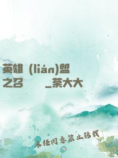 英雄聯(lián)盟之召喚師筆記