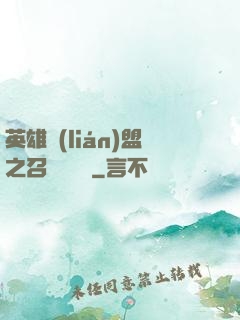 英雄聯(lián)盟之召喚師筆記