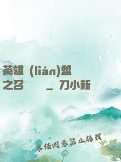 英雄聯(lián)盟之召喚師筆記