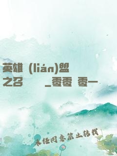 英雄聯(lián)盟之召喚師筆記